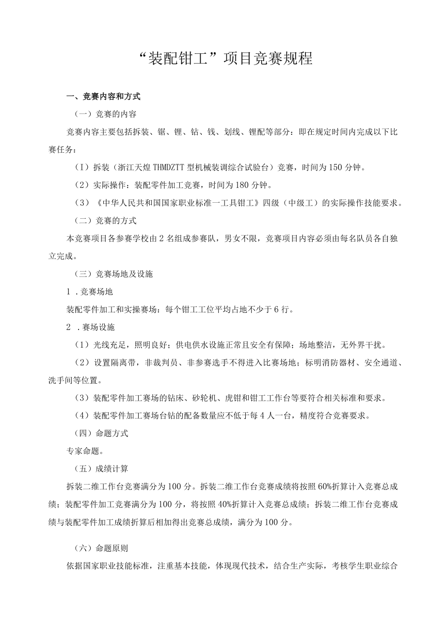 “装配钳工”项目竞赛规程.docx_第1页