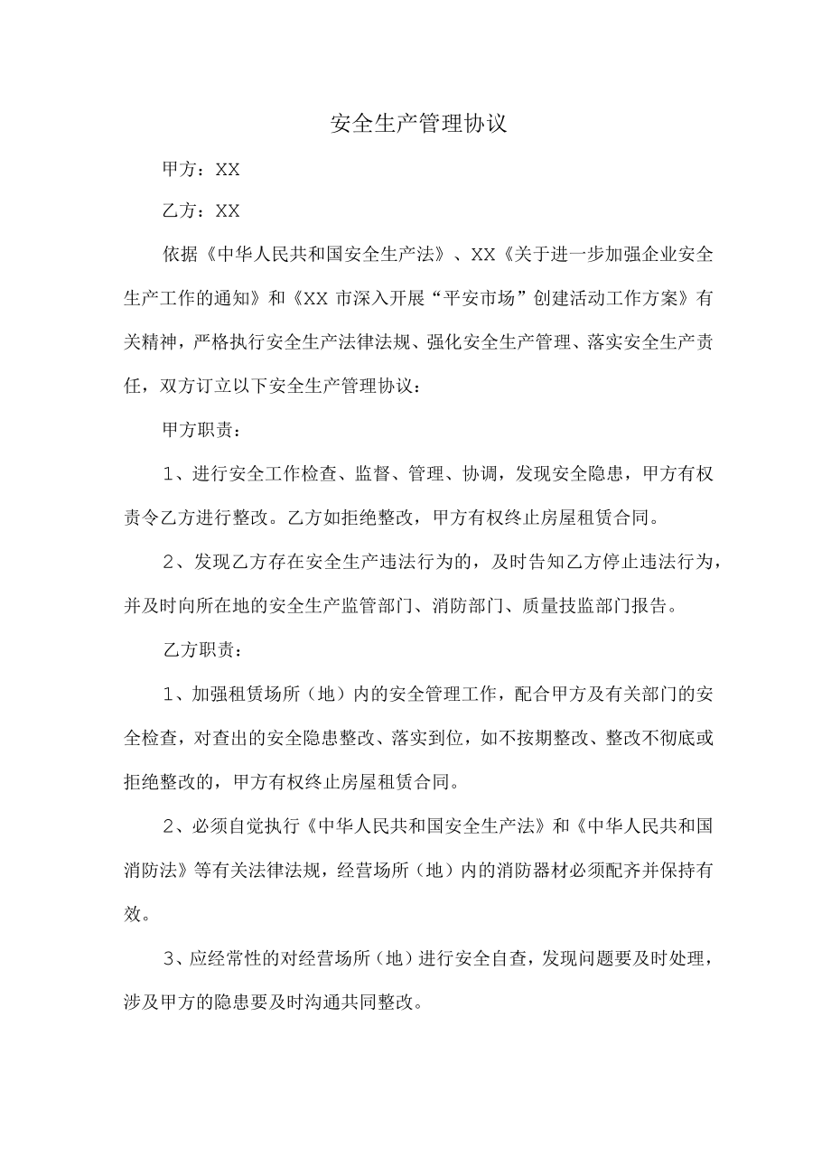 分包单位项目安全生产管理协议.docx_第1页