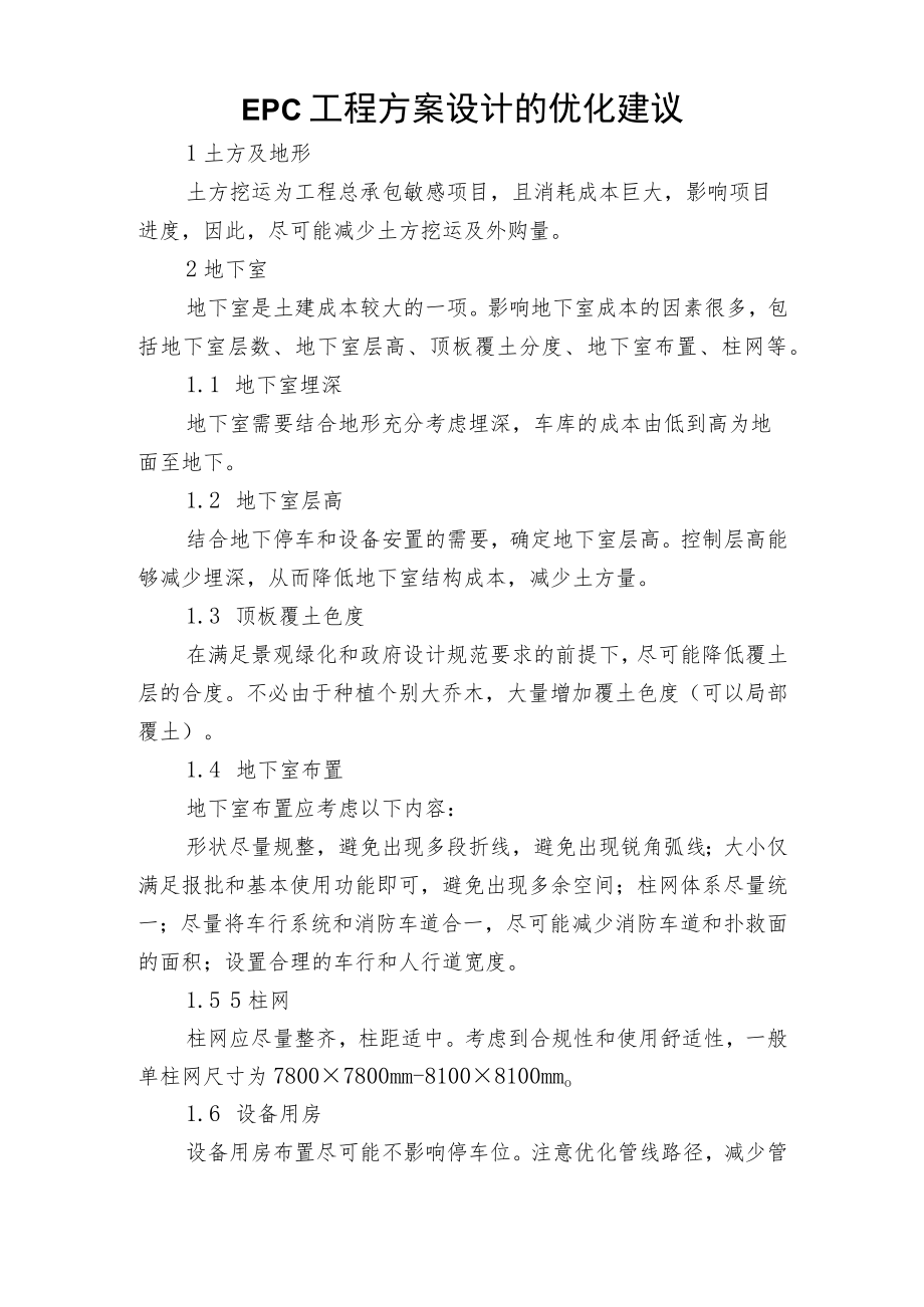 EPC工程方案设计的优化建议.docx_第1页