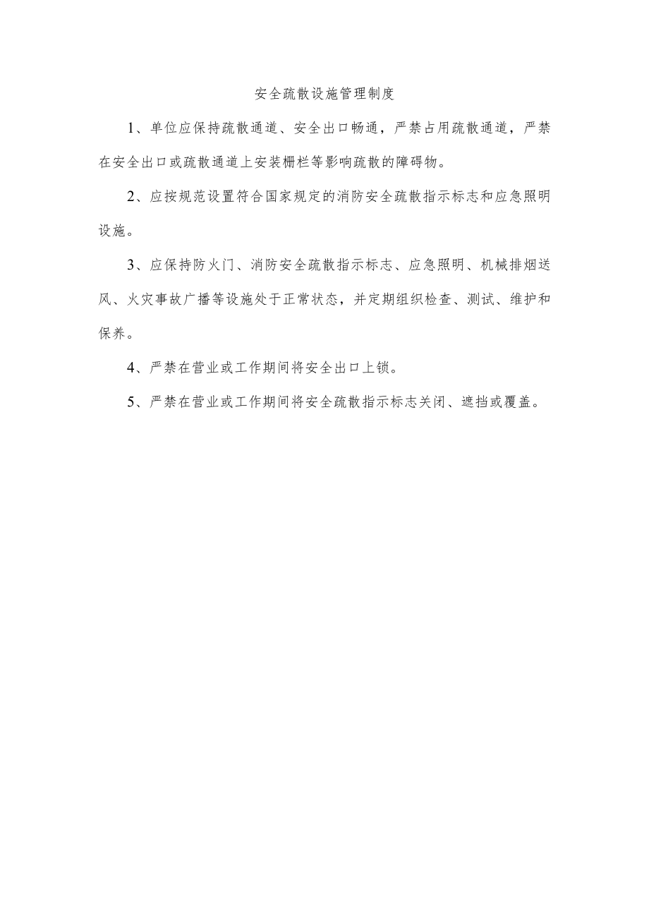 安全疏散设施管理制度.docx_第1页