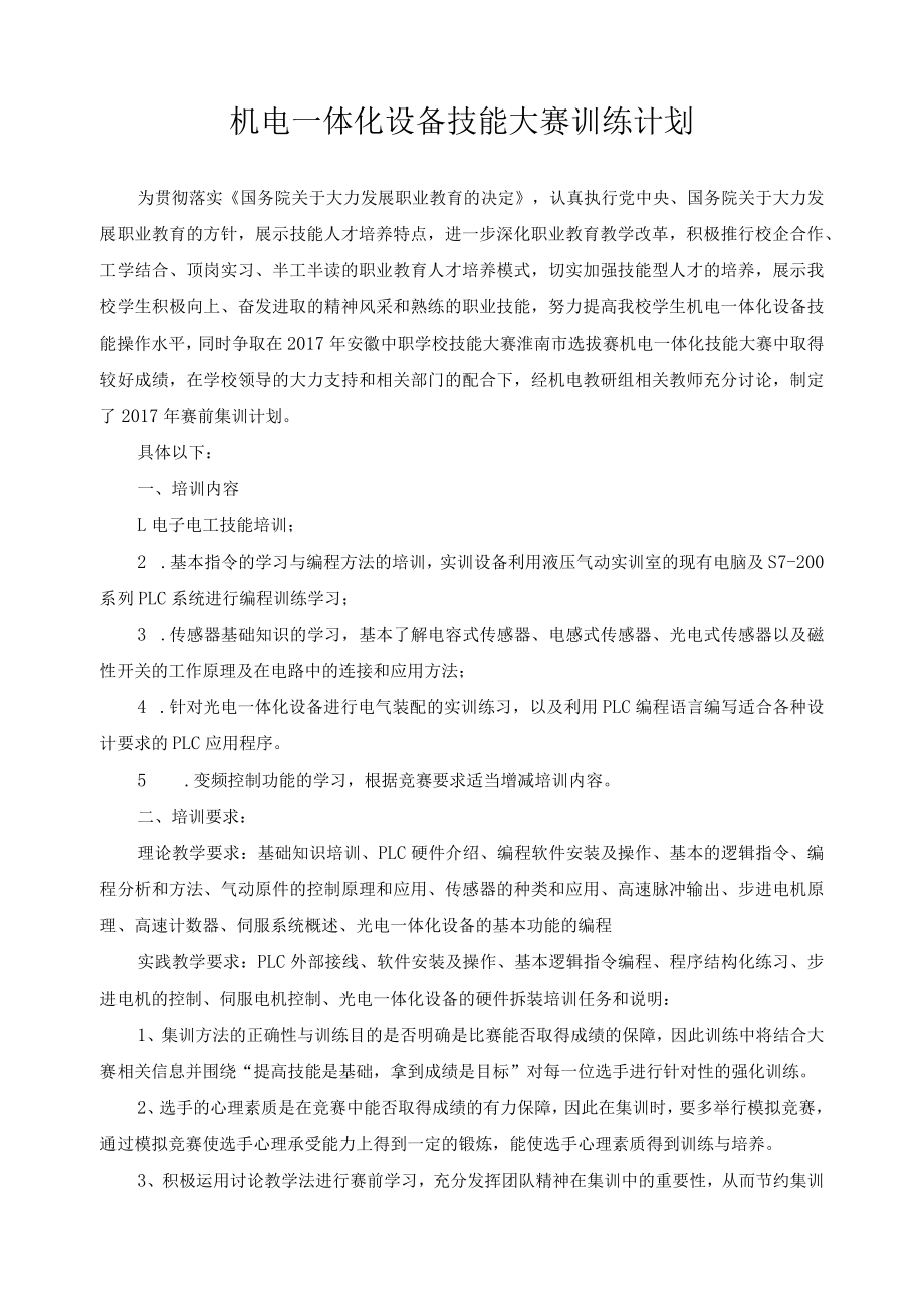 机电一体化设备技能大赛训练计划.docx_第1页