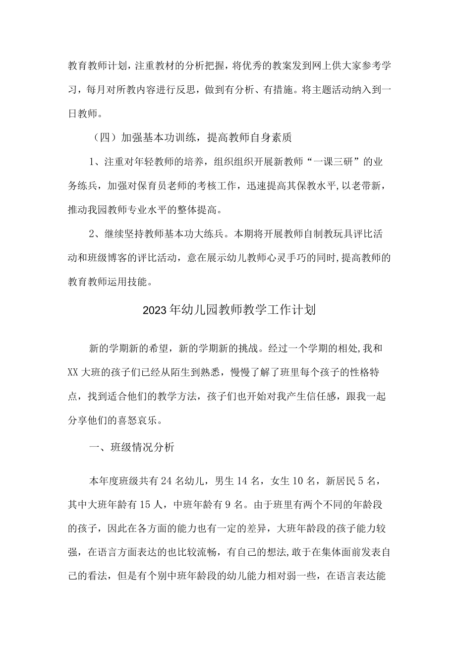 2023年最新幼儿园教师教学工作计划 (汇编三篇).docx_第3页