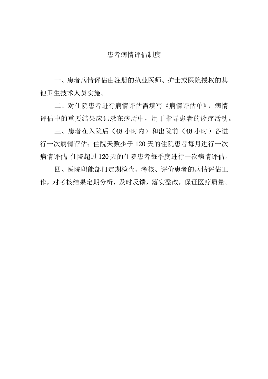 患者病情评估制度.docx_第1页