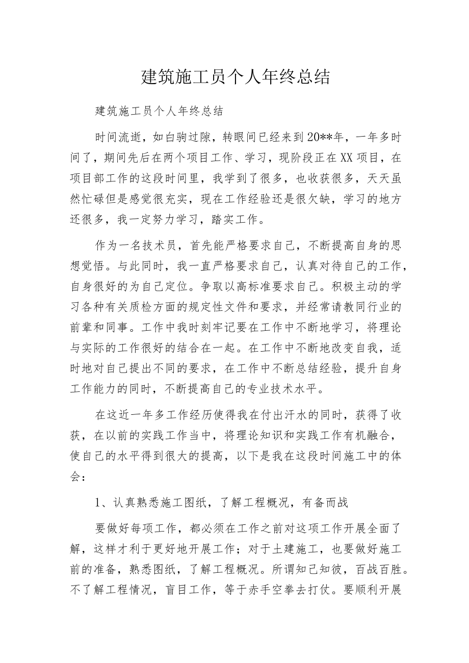 建筑施工员个人年终总结.docx_第1页