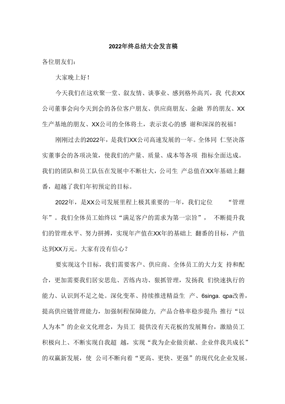 2022年国企单位领导年终总结会发言稿.docx_第1页