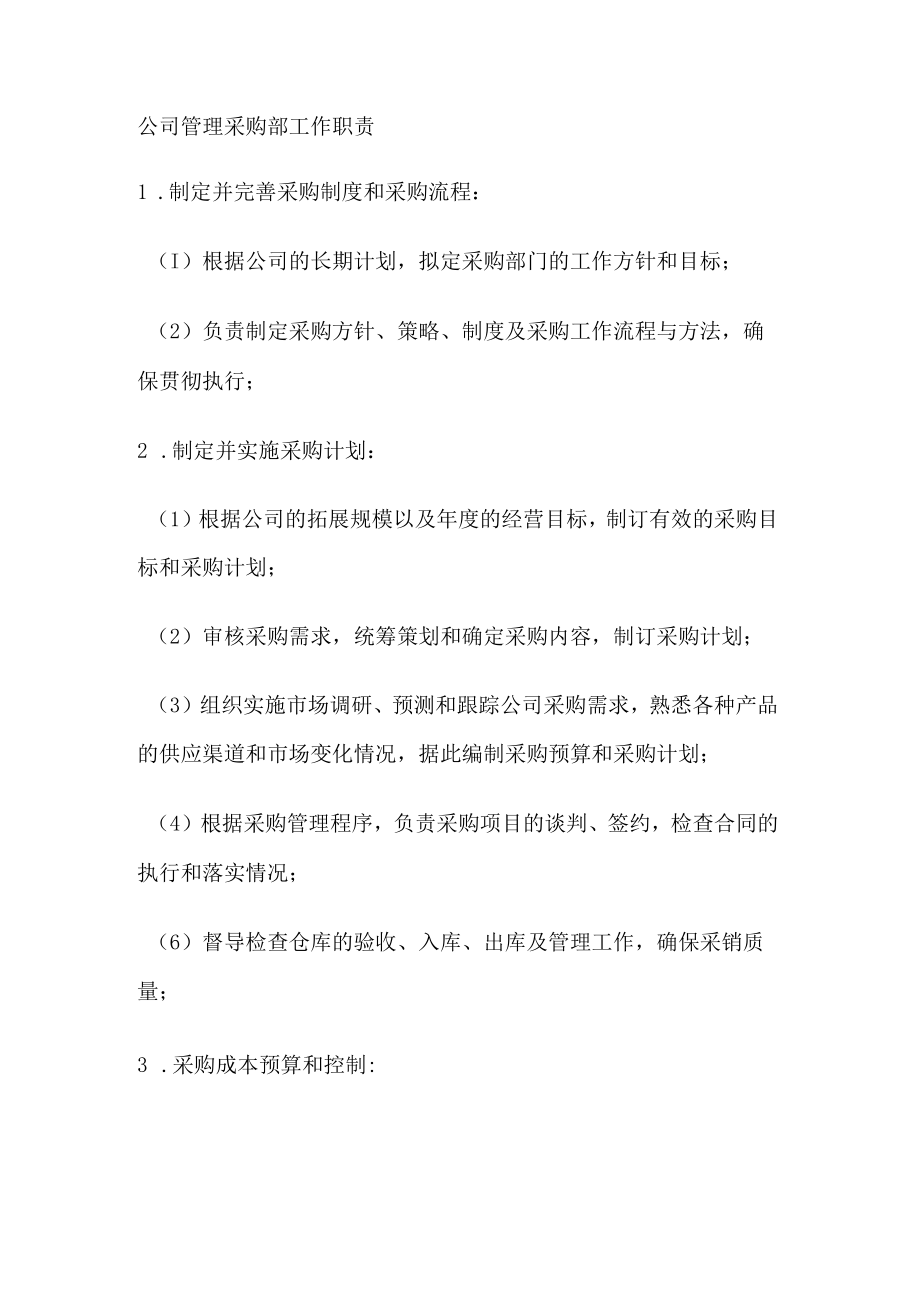 公司管理采购部工作职责.docx_第1页