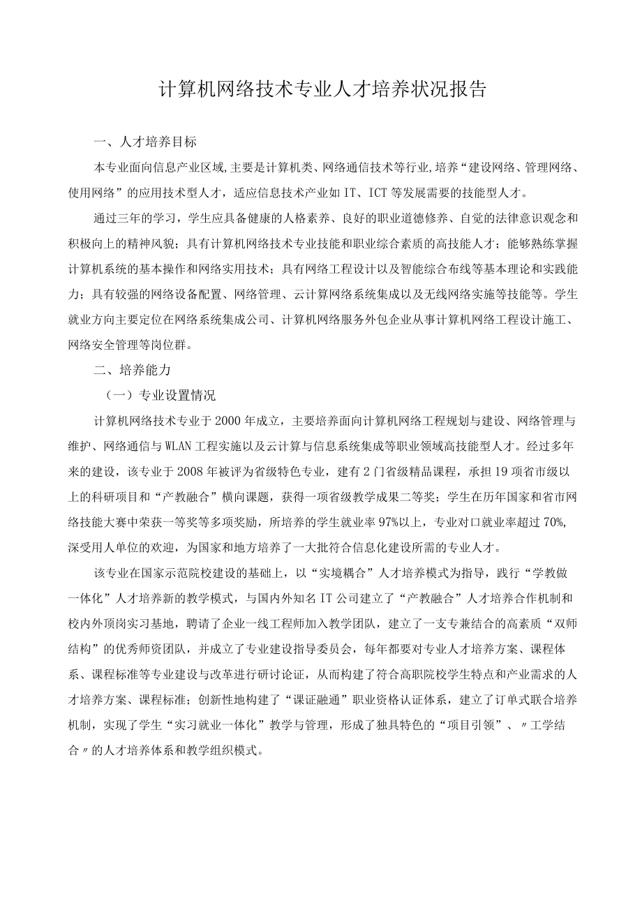 计算机网络技术专业人才培养状况报告.docx_第1页