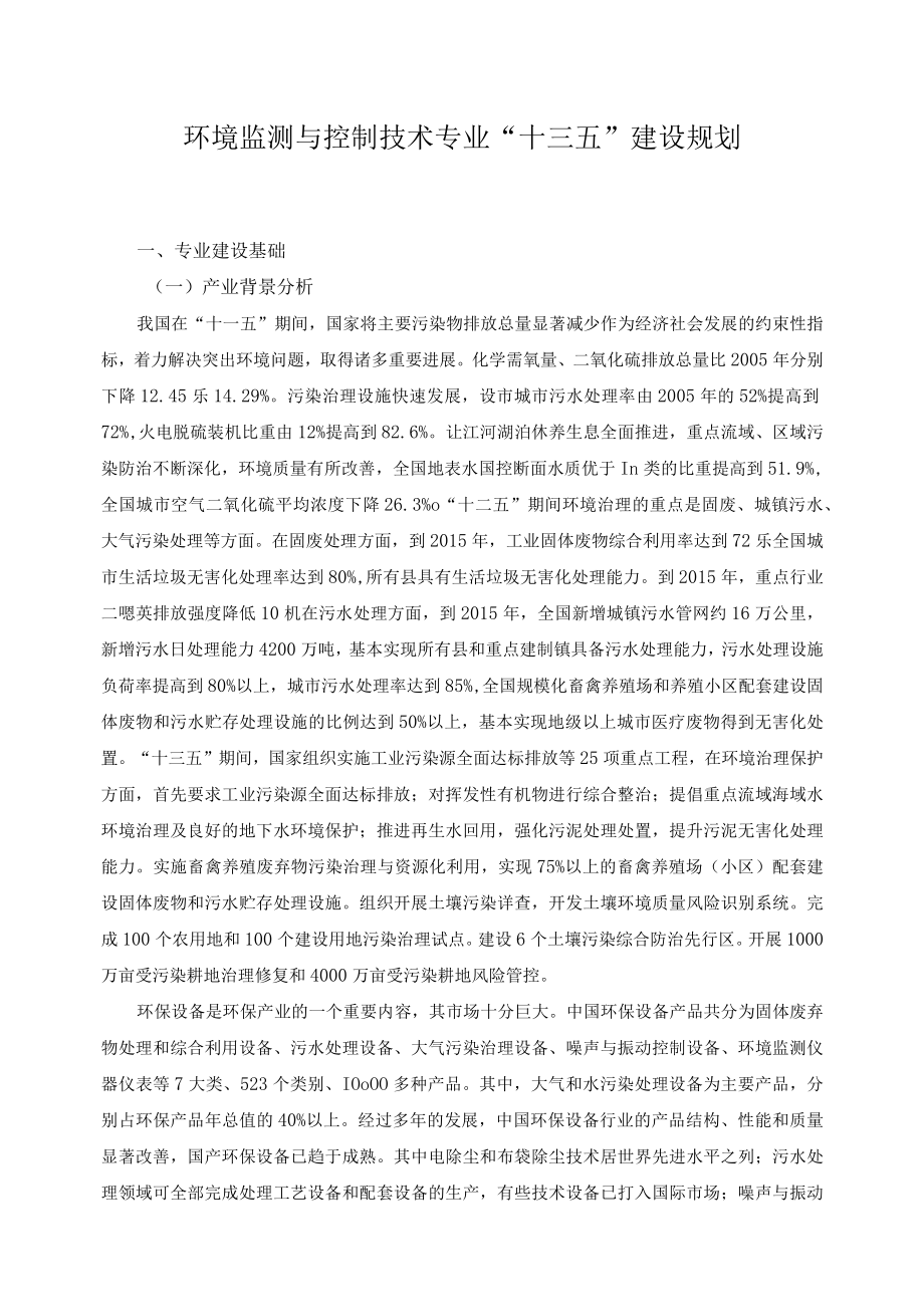 环境监测与控制技术专业“十三五”建设规划.docx_第1页