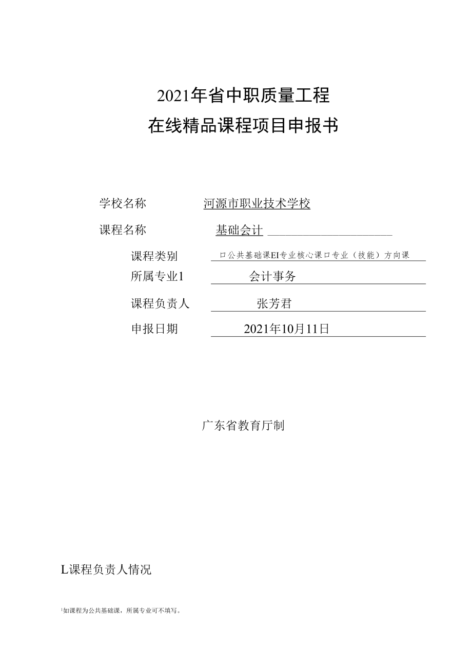 2021年省中职质量工程在线精品课程项目申报书.docx_第1页