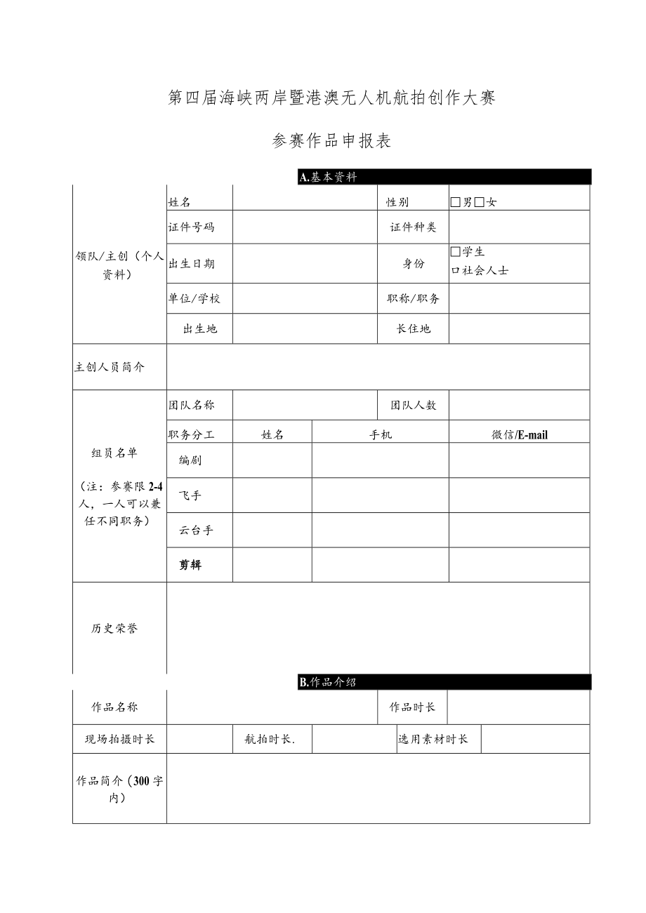 第四届海峡两岸暨港澳无人机航拍创作大赛参赛作品申报表.docx_第1页