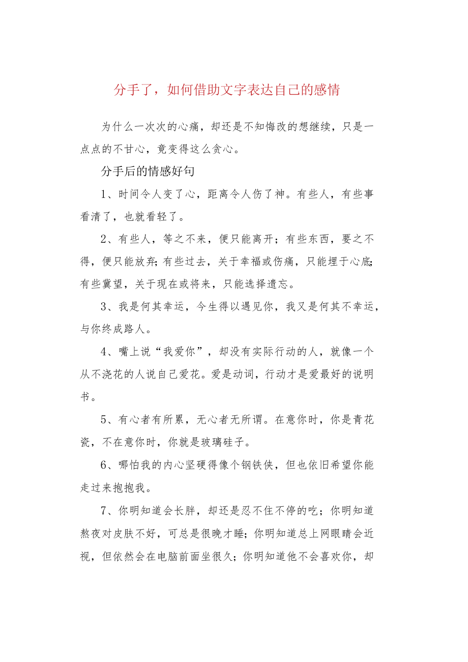 分手了如何借助文字表达自己的感情.docx_第1页