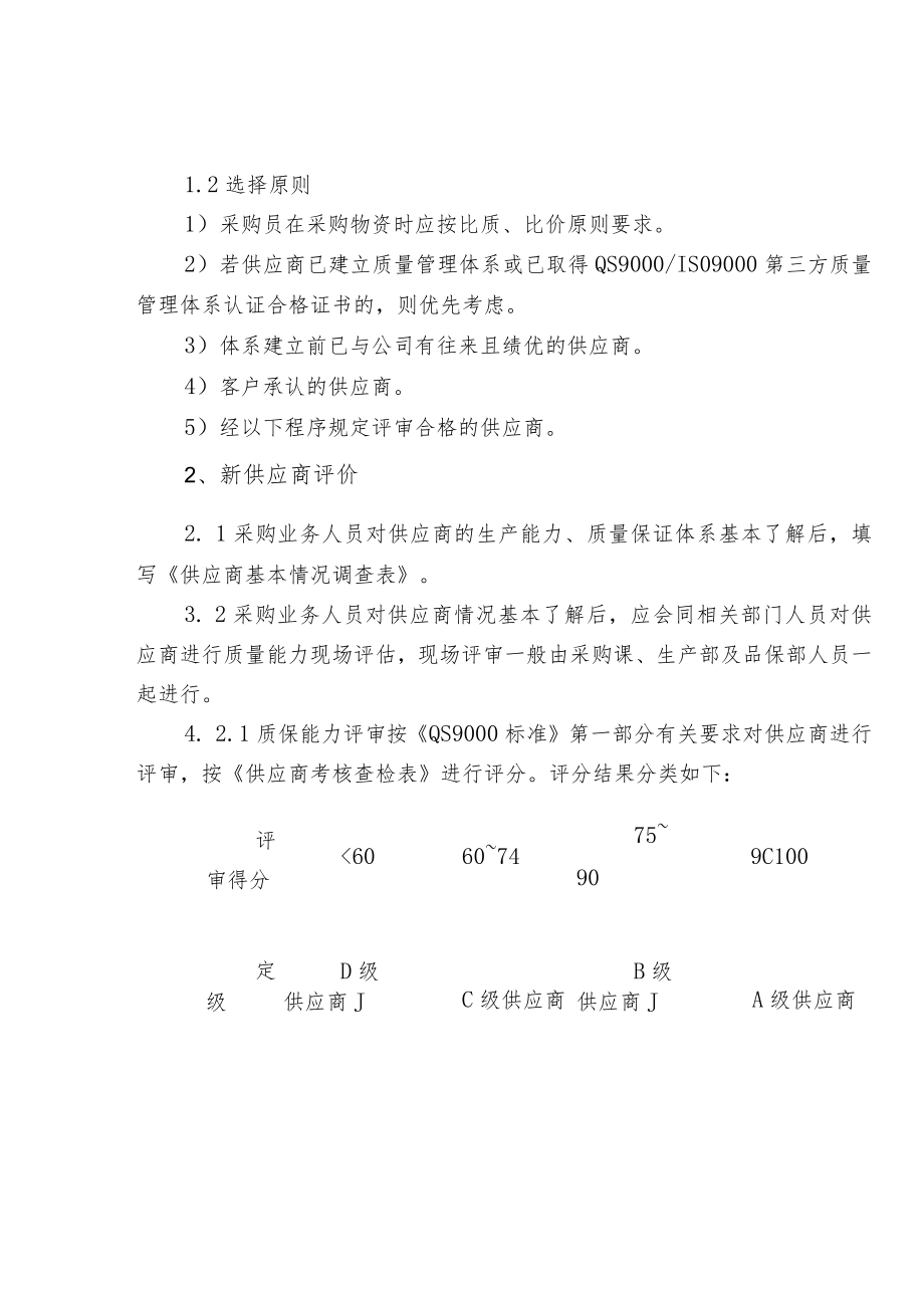 供应商选择和评定控制程序附审核评分等级表.docx_第2页