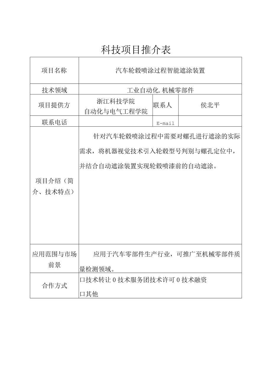 科技项目推介表.docx_第1页