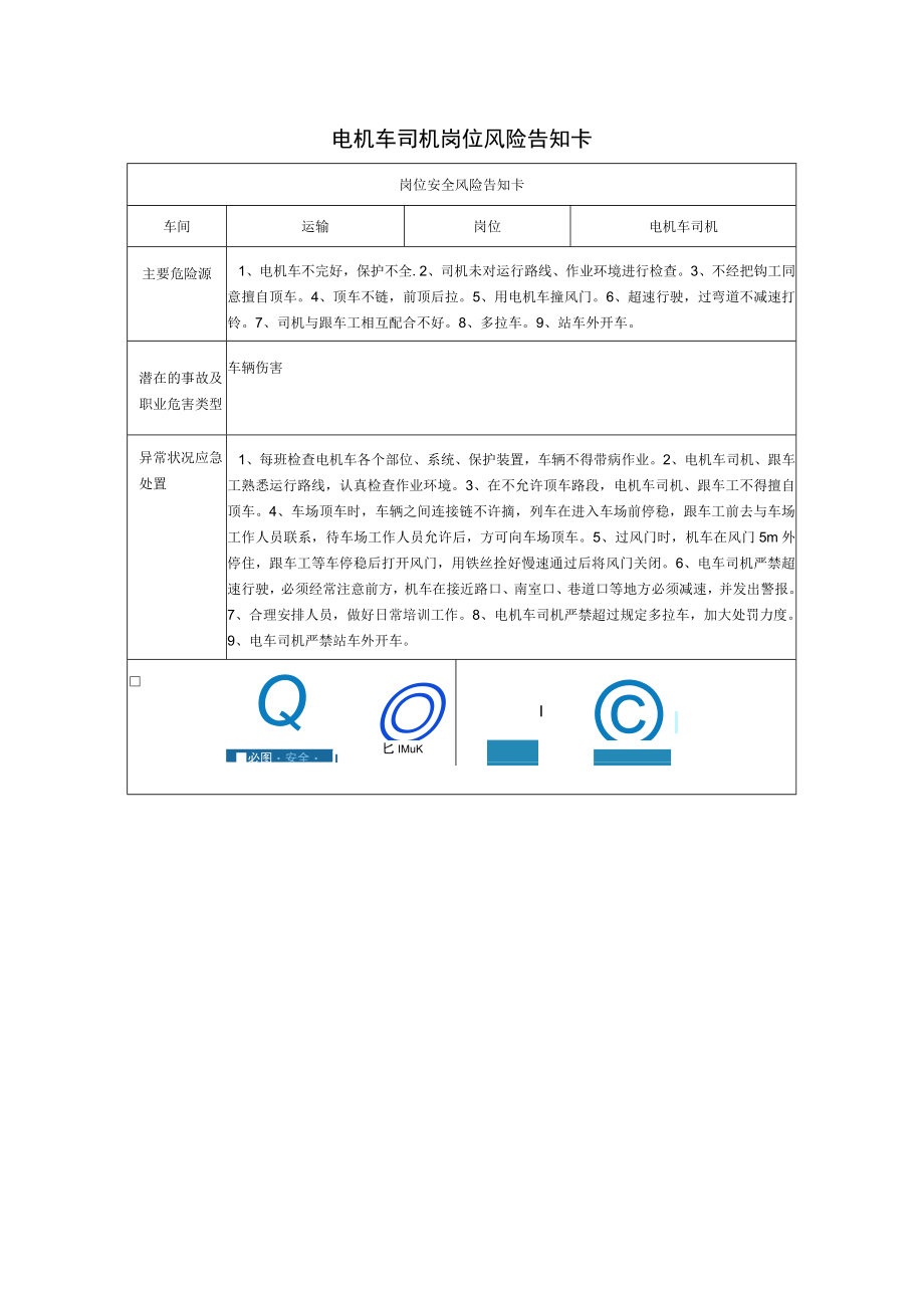 电机车司机岗位风险告知卡2023.docx_第1页