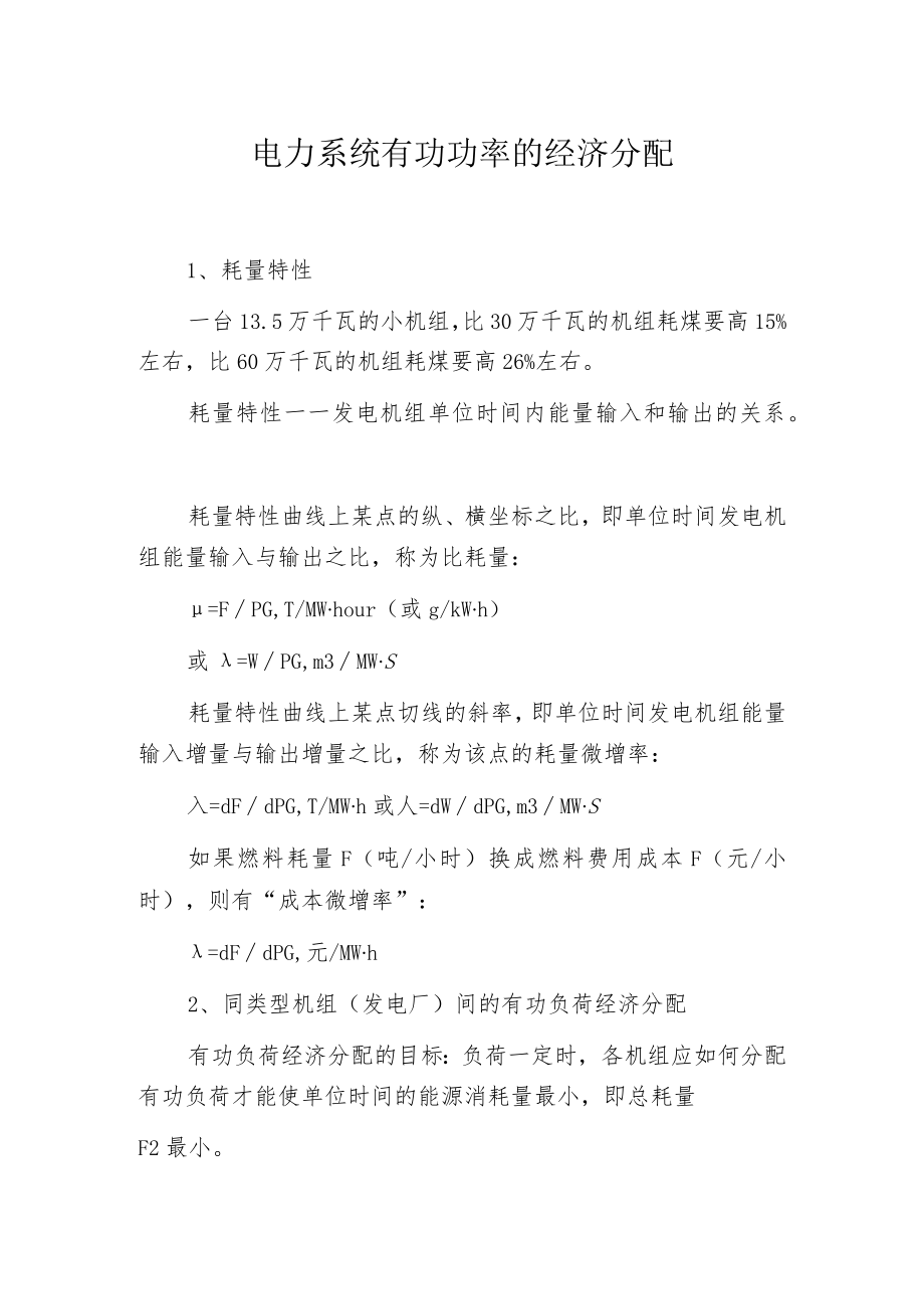 电力系统有功功率的经济分配.docx_第1页