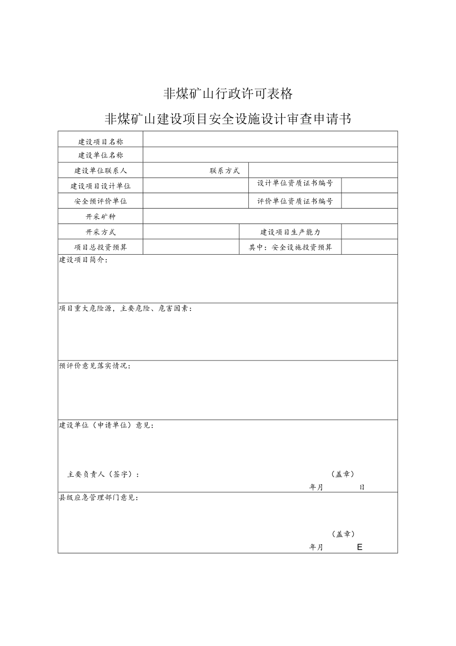 非煤矿山行政许可表格非煤矿山建设项目安全设施设计审查申请书.docx_第1页