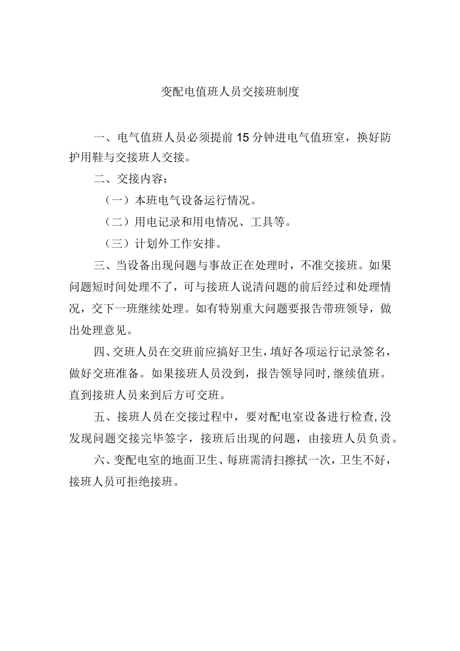 变配电值班人员交接班制度.docx_第1页