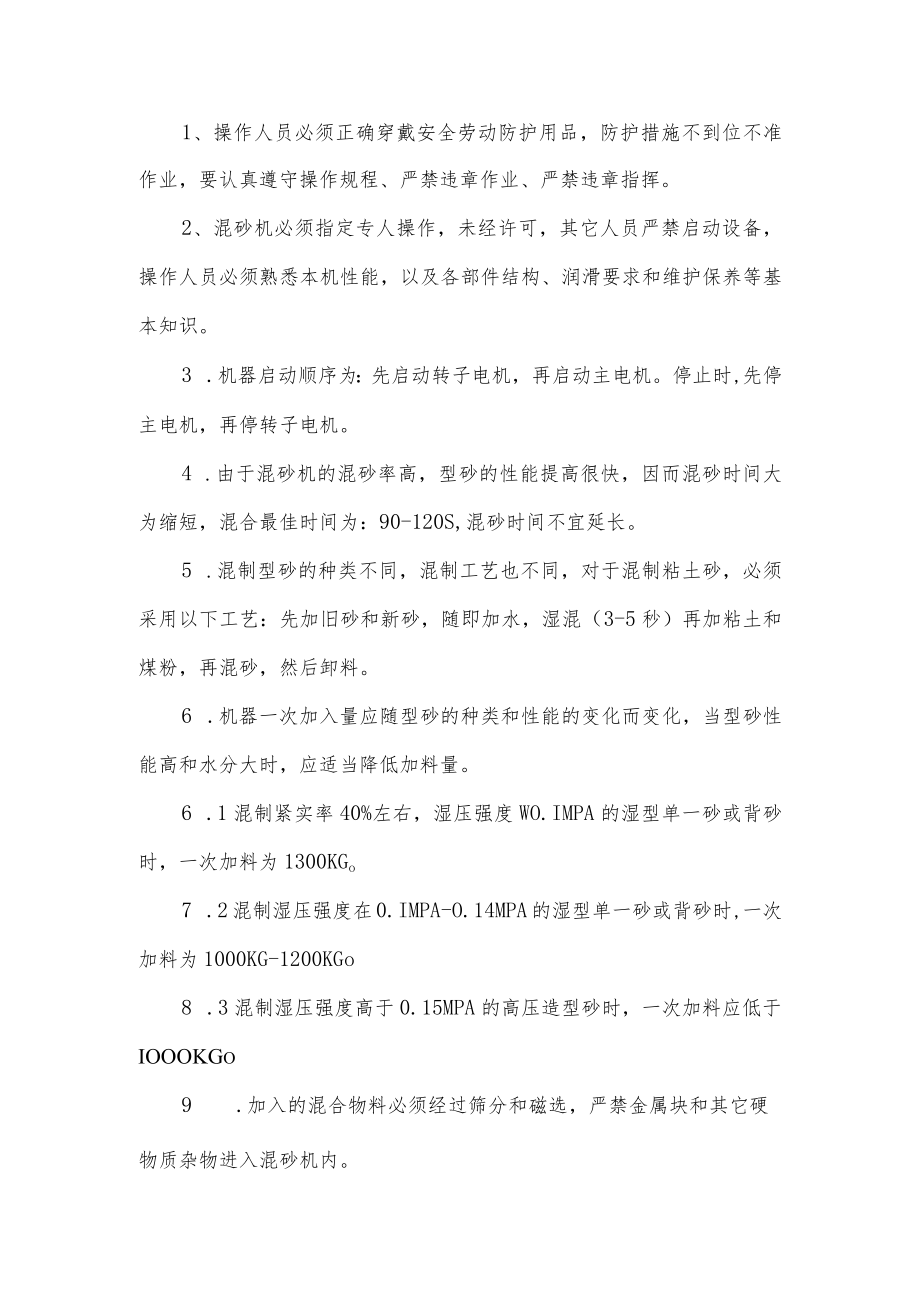 混砂工安全操作规程.docx_第1页