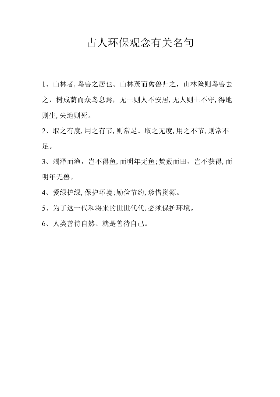 古人环保观念有关名句.docx_第1页