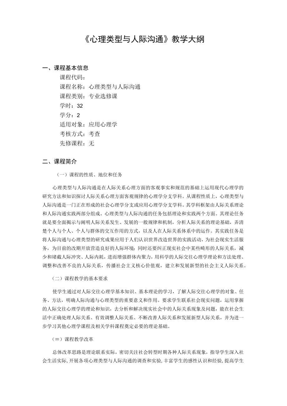 《心理类型与人际沟通》教学大纲.docx_第1页