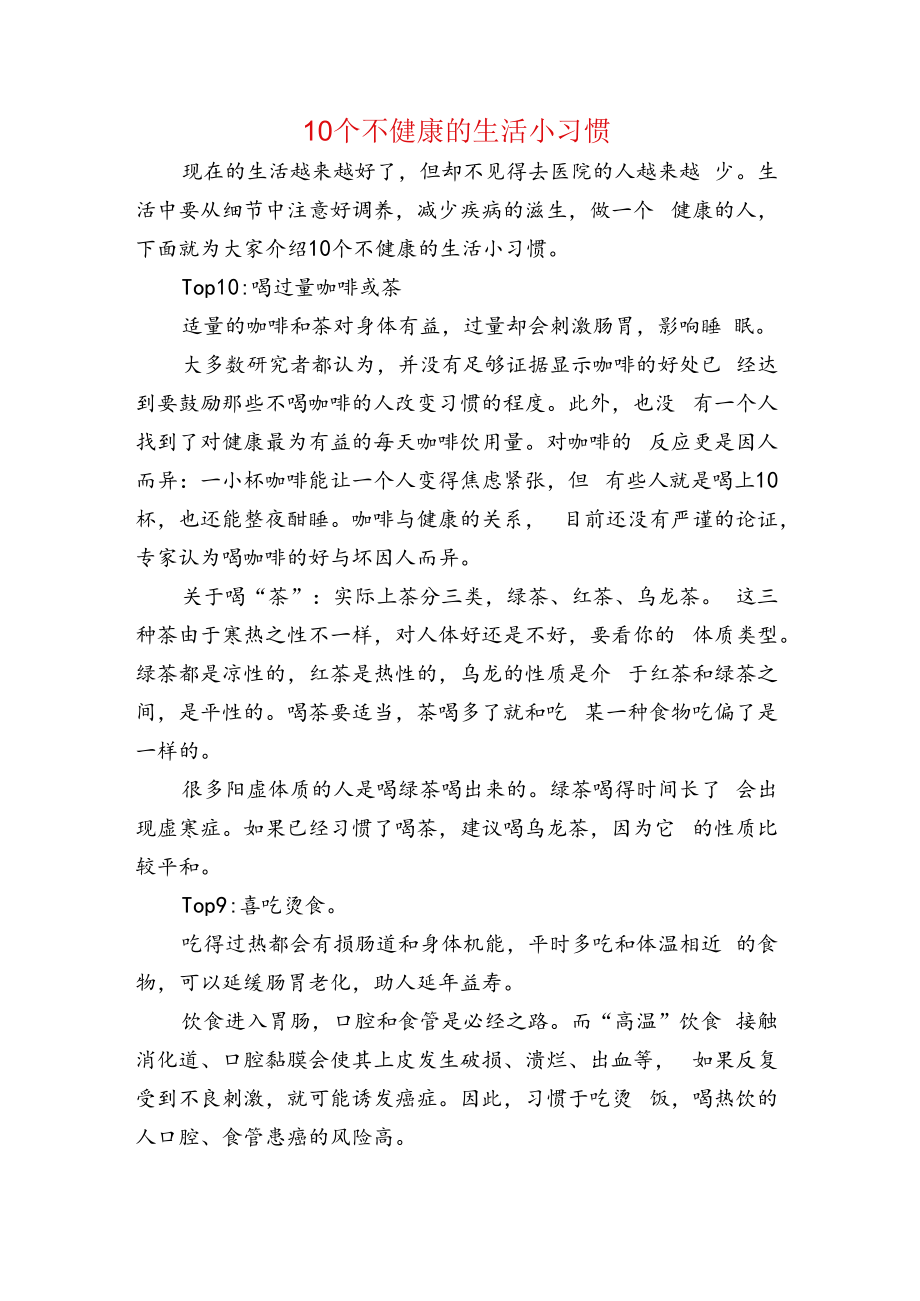 10个不健康的生活小习惯.docx_第1页