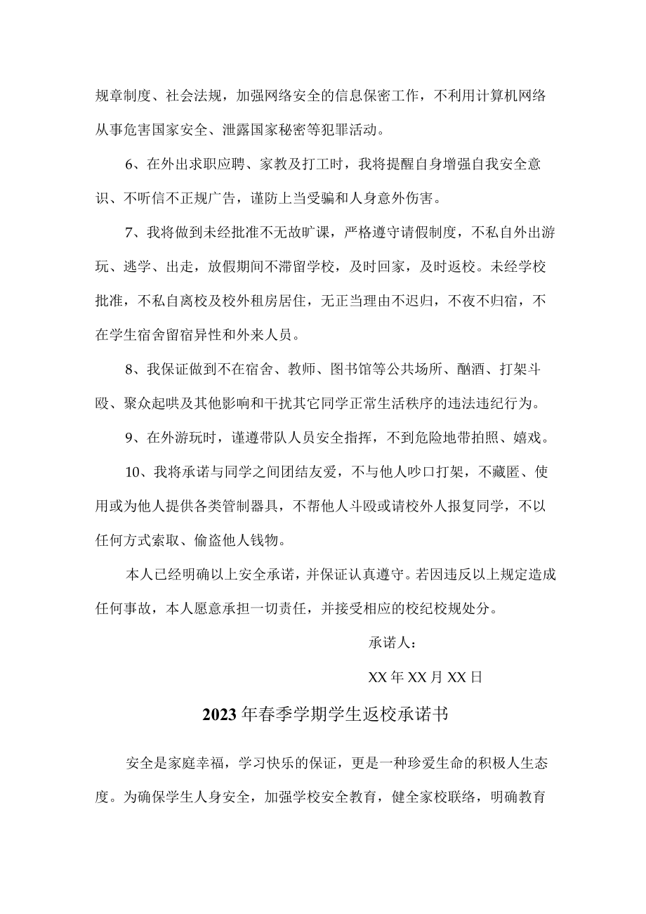 2023年最新春季学期学生返校承诺书 (实用3篇).docx_第3页