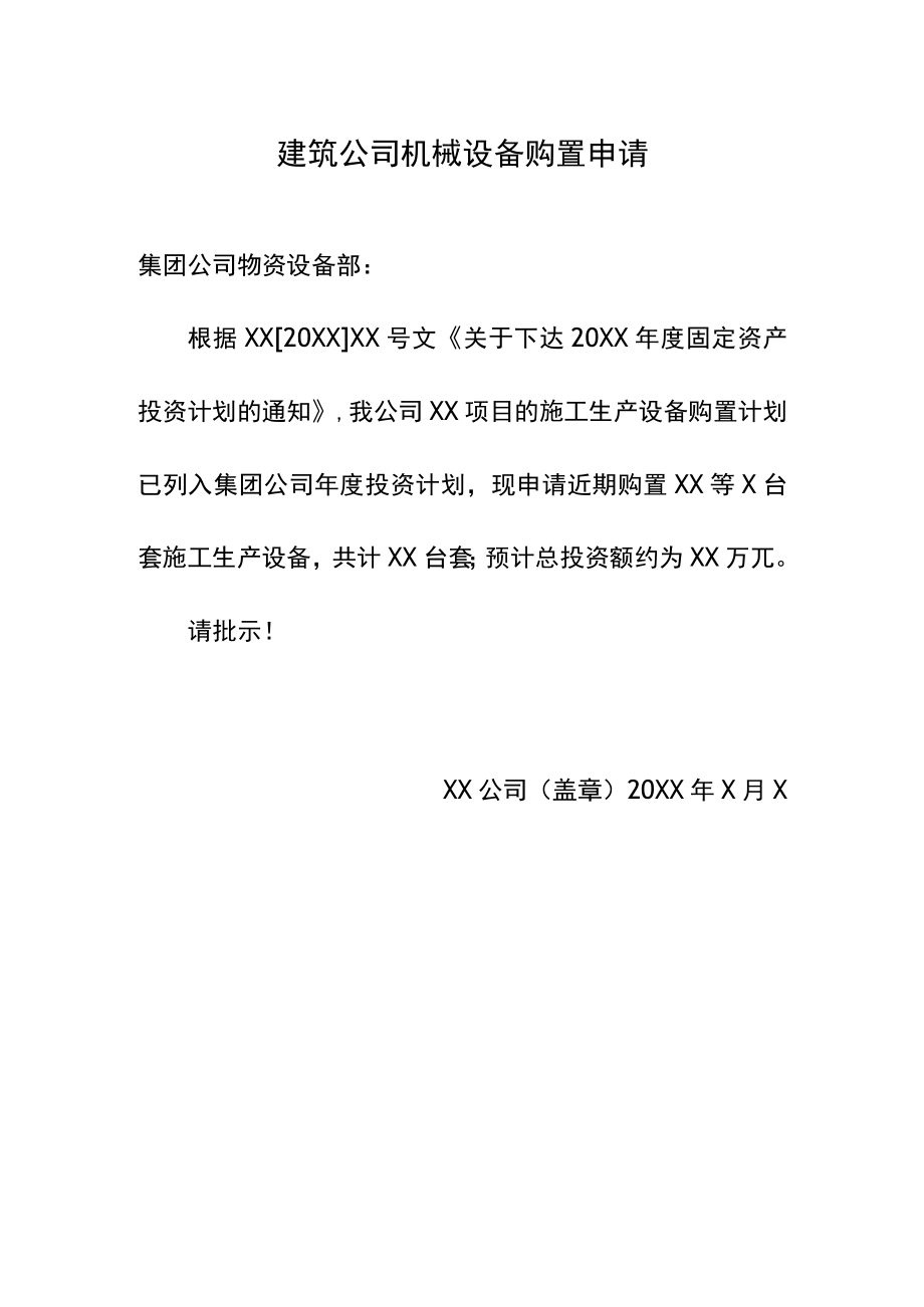 建筑公司机械设备购置申请.docx_第1页