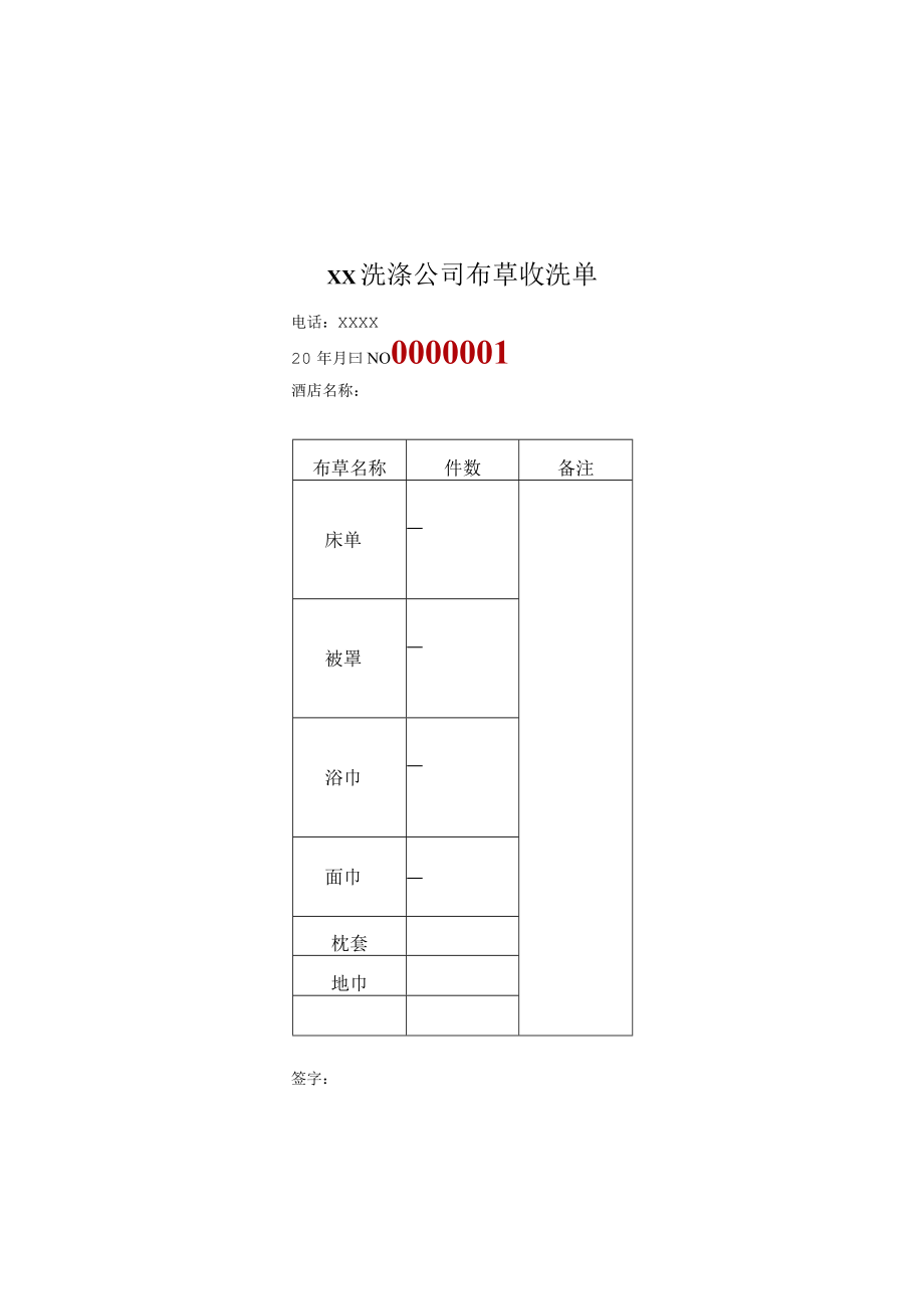 酒店宾馆布草收洗单.docx_第1页