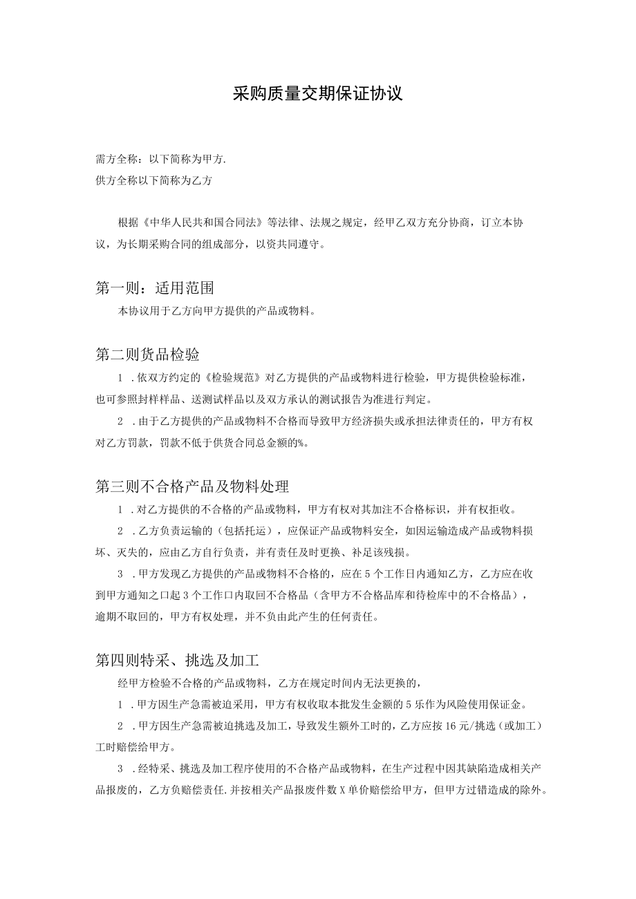 采购质量交期保证协议.docx_第1页