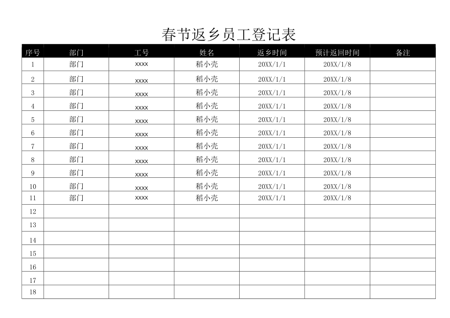 春节返乡员工登记表.docx_第1页