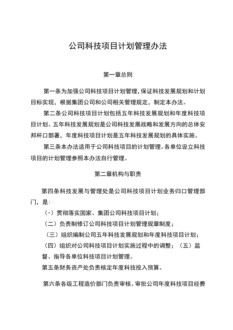 公司科技项目计划管理办法.docx_第1页