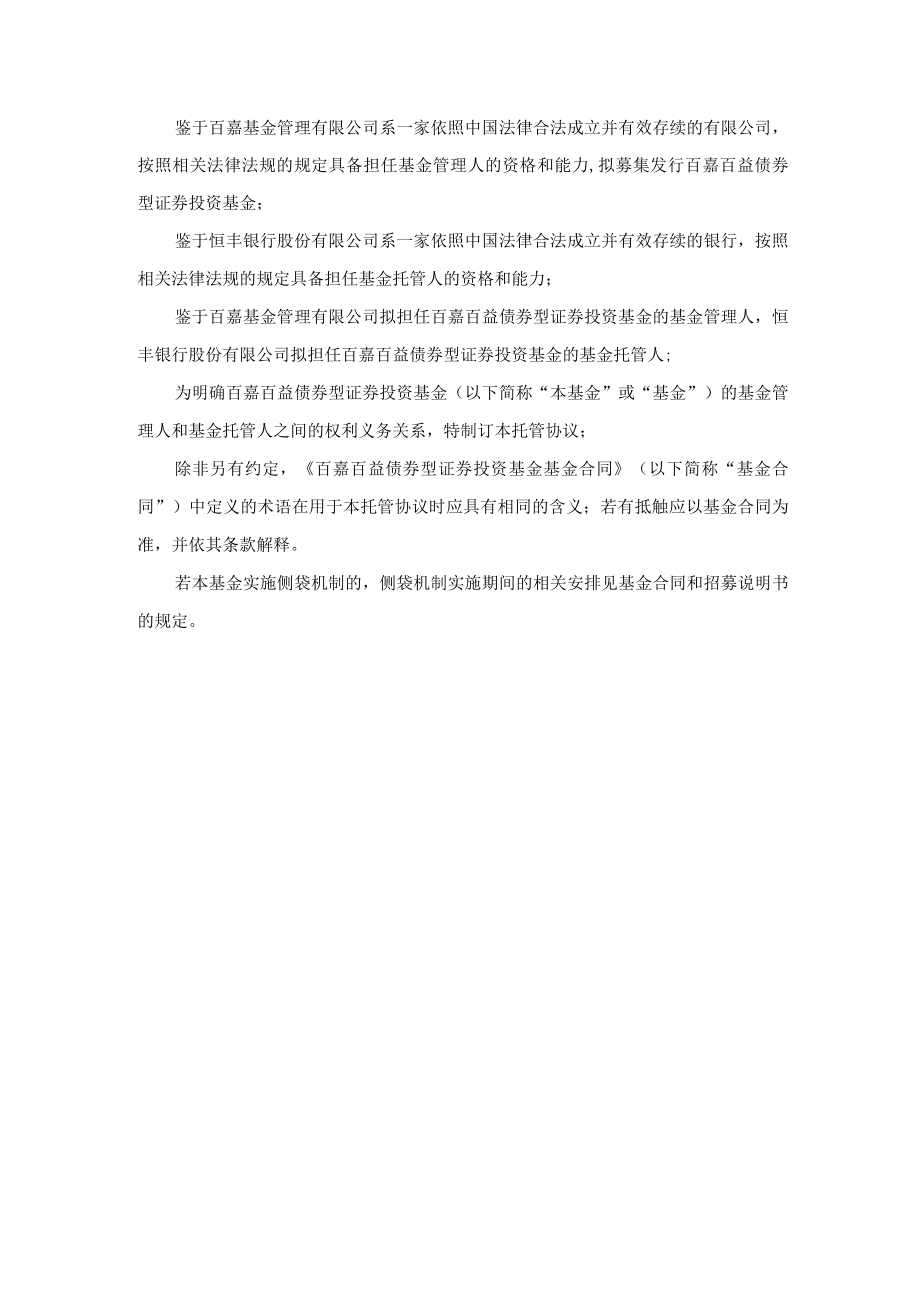 百嘉百益债券型证券投资基金托管协议.docx_第3页