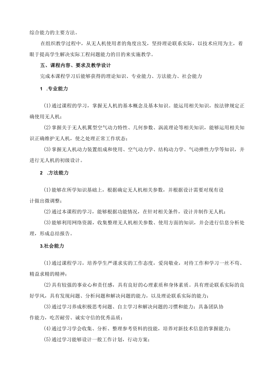 《无人机技术》课程标准.docx_第2页