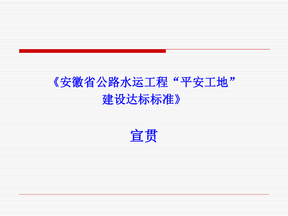 《安徽省公路水运工程平安工地.ppt_第1页