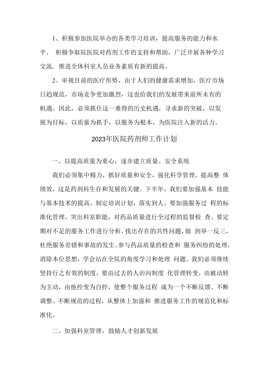 2023年医院药剂师个人工作计划.docx_第2页