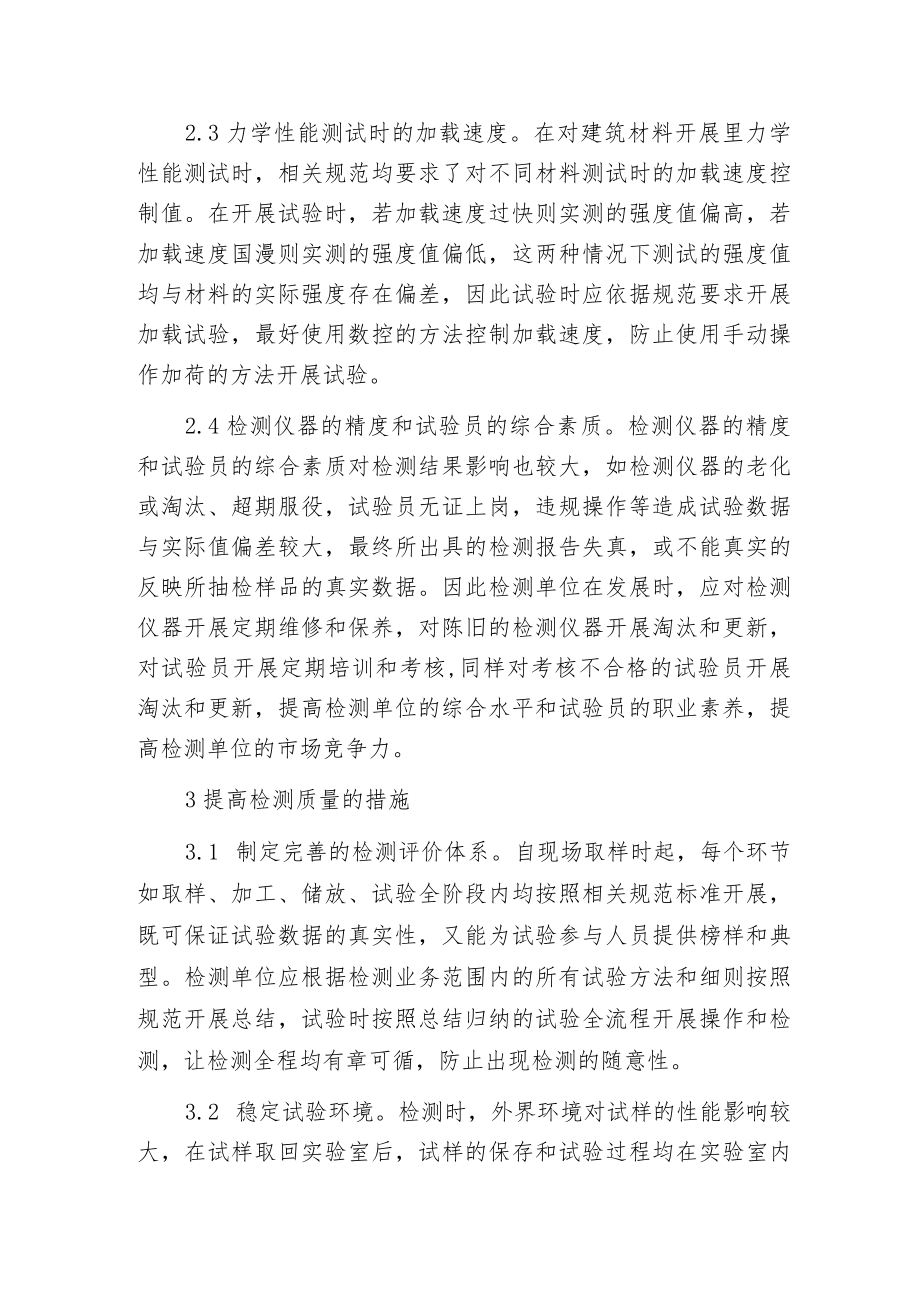 建筑材料检测影响因素探析.docx_第3页