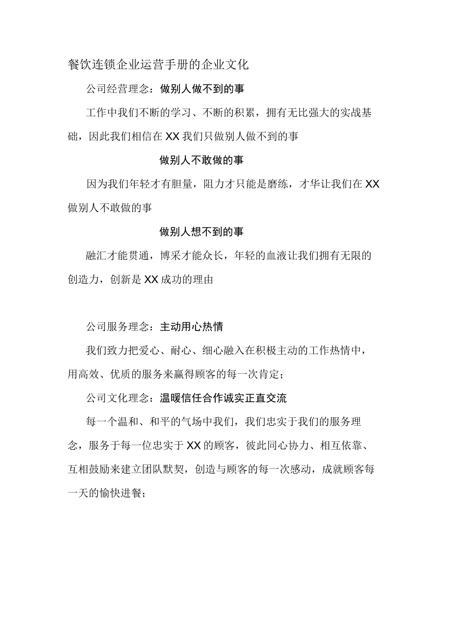 餐饮连锁企业运营手册的企业文化.docx_第1页