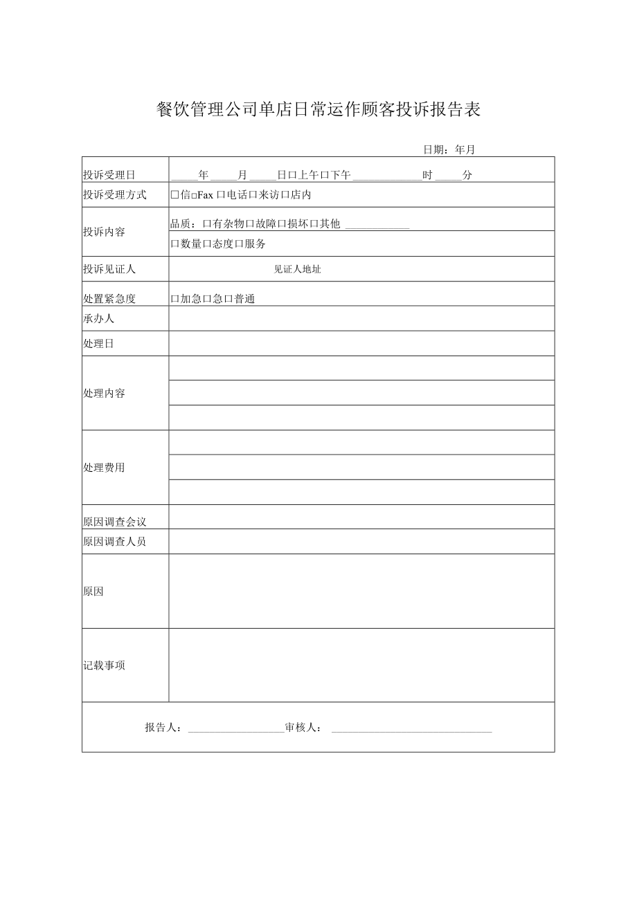 餐饮管理公司单店日常运作顾客投诉报告表.docx_第1页