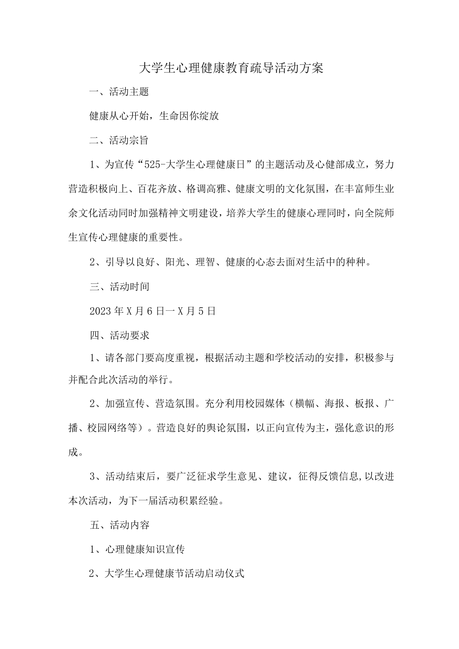 大学生心理健康教育疏导活动方案 (范文3篇).docx_第1页