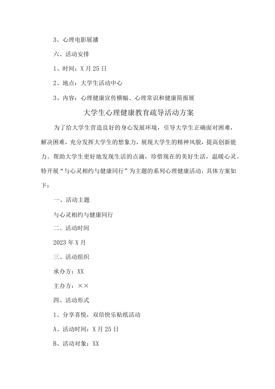 大学生心理健康教育疏导活动方案 (范文3篇).docx_第2页