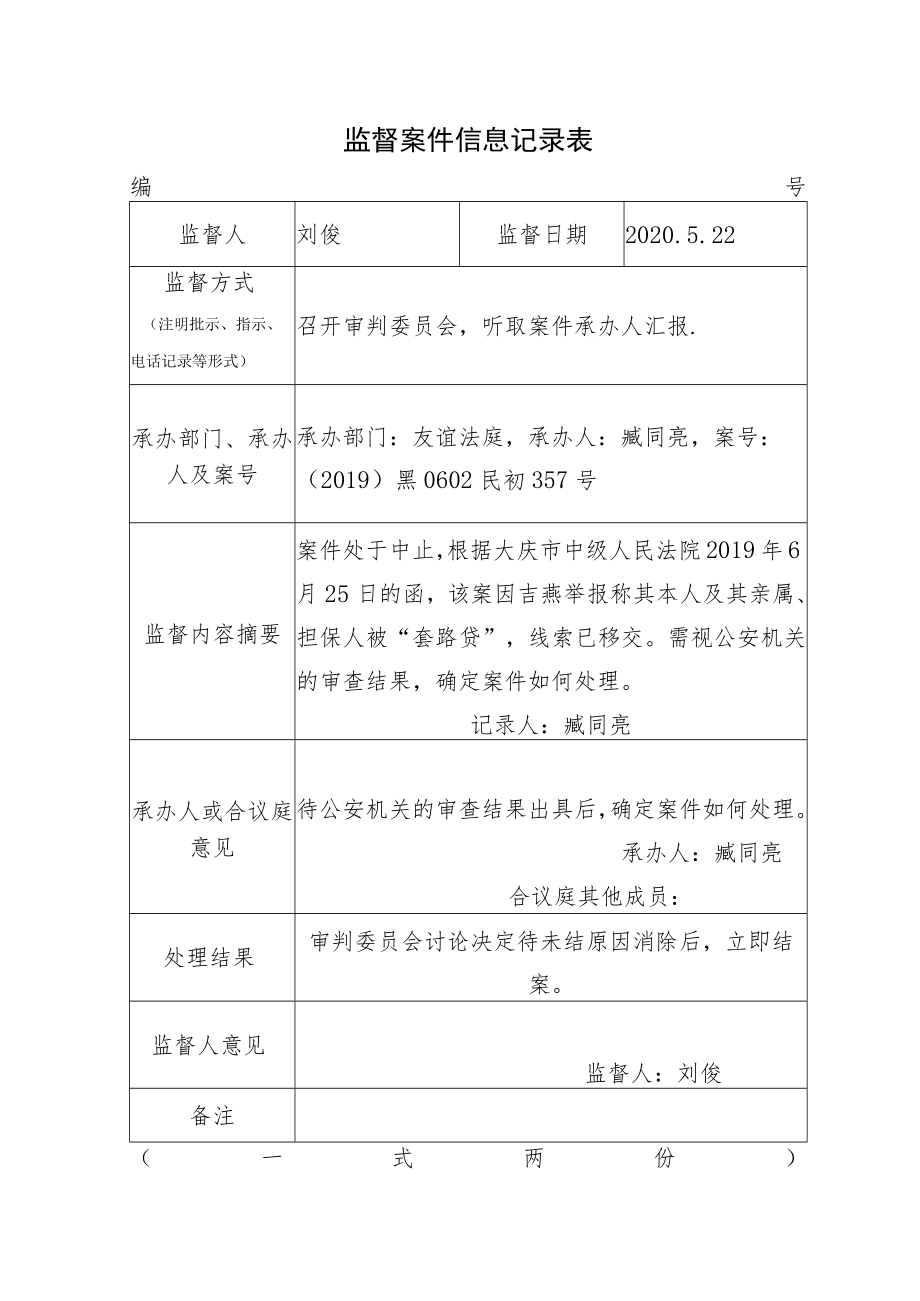 监督案件信息记录表.docx_第1页