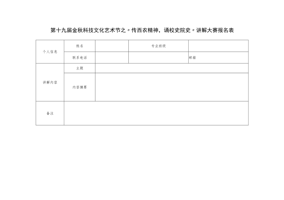 第十九届金秋科技文化艺术节之“传西农精神诵校史院史”讲解大赛报名表.docx_第1页