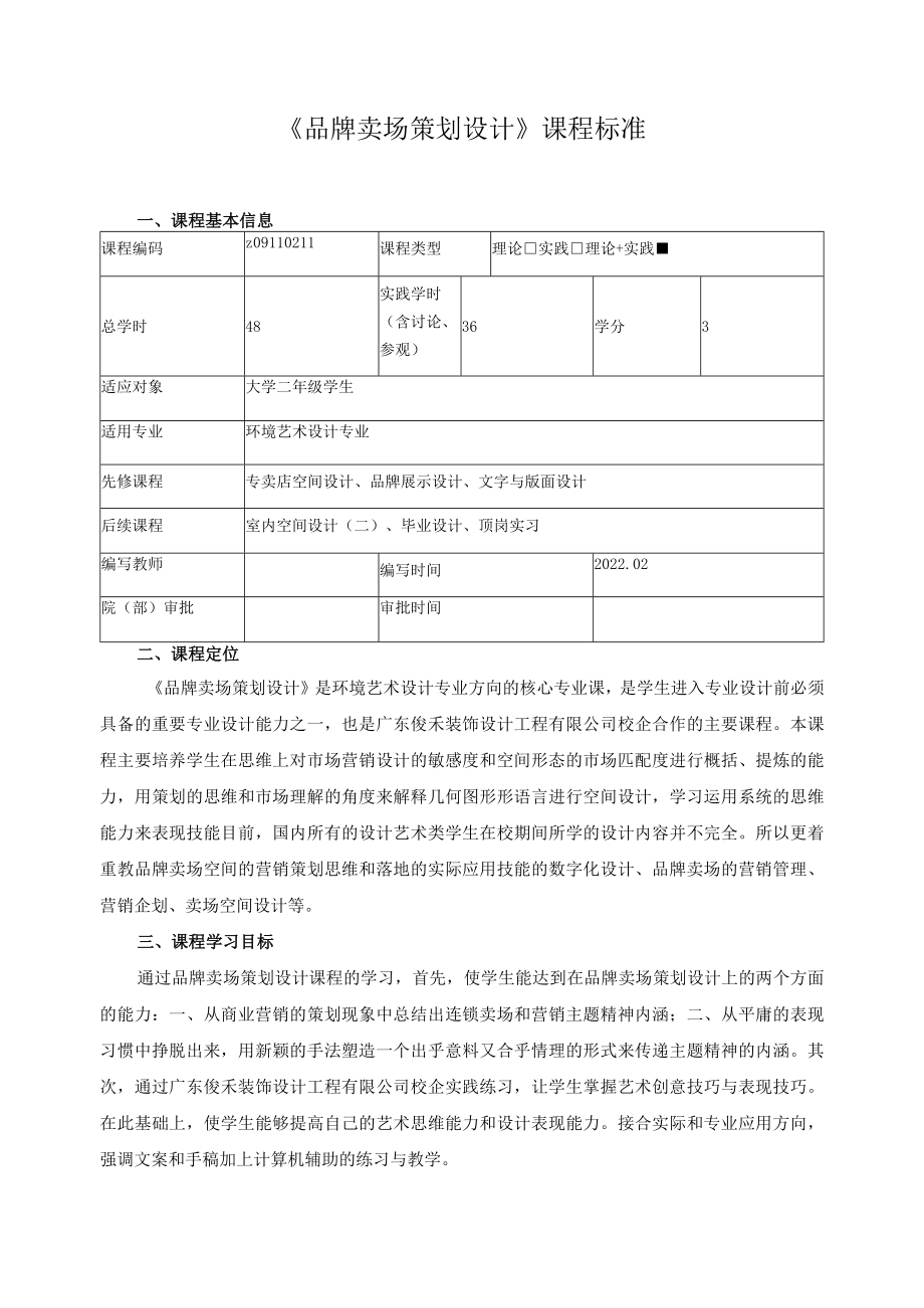 《品牌卖场策划设计》课程标准.docx_第1页