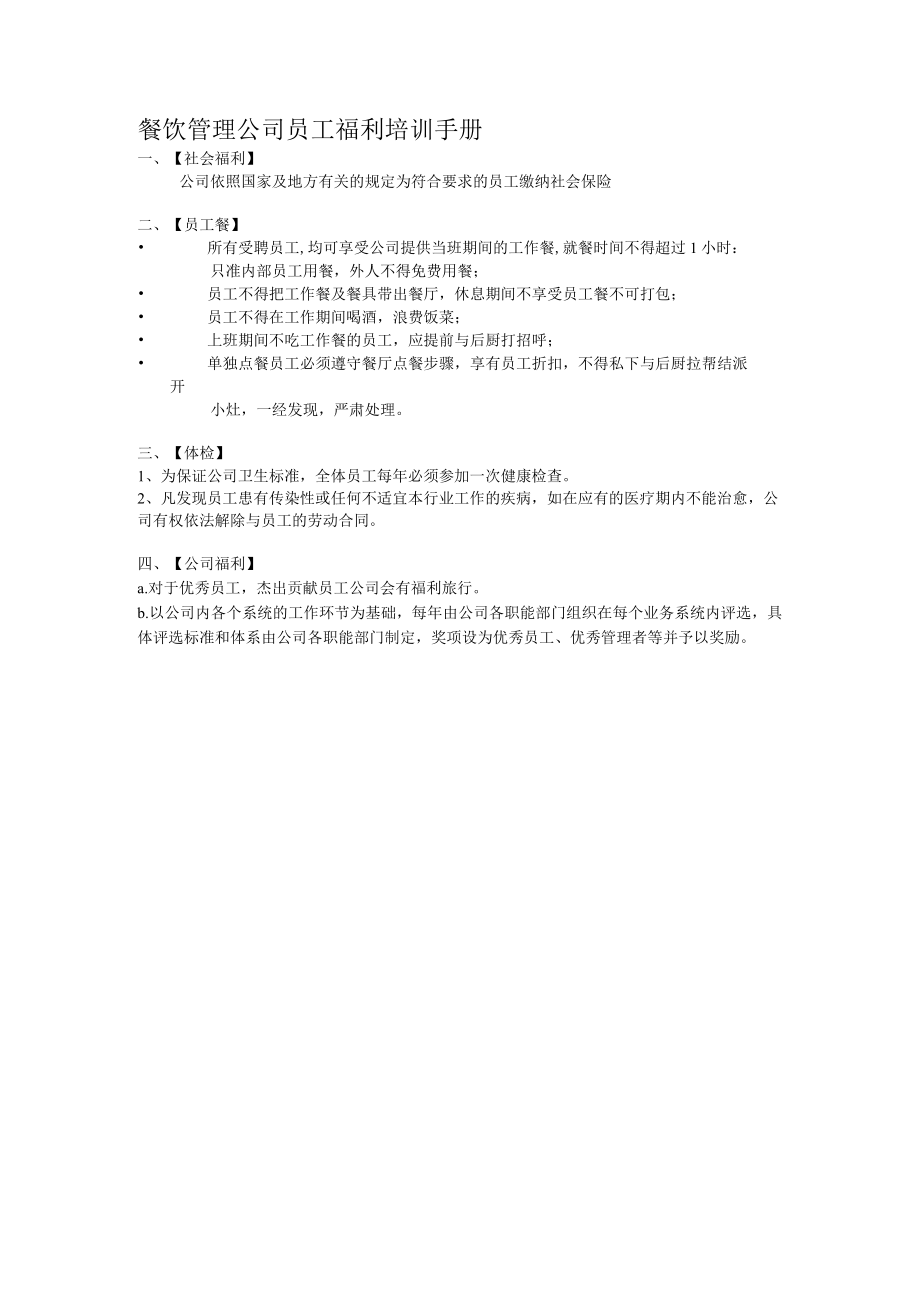 餐饮管理公司员工福利培训手册.docx_第1页