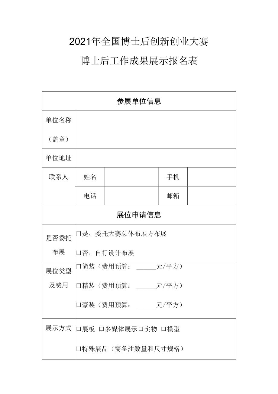 2021年全国博士后创新创业大赛博士后工作成果展示报名表.docx_第1页