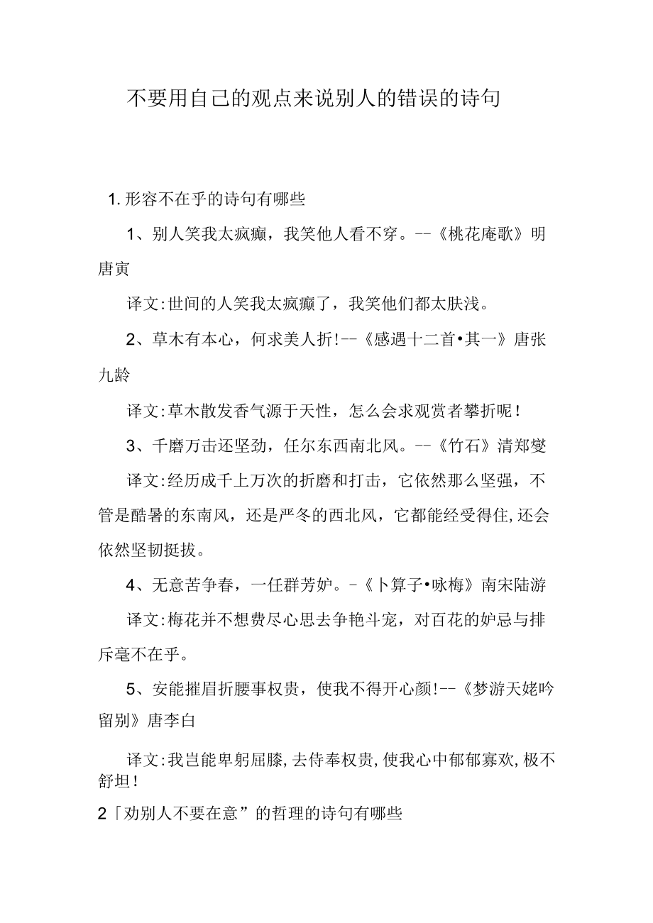 不要用自己的观点来说别人的错误的诗句.docx_第1页