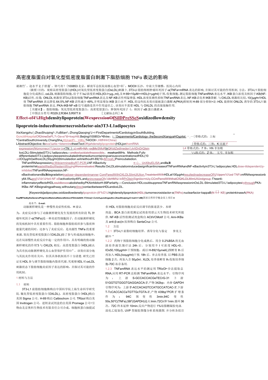 高密度脂蛋白对氧化型低密度脂蛋白刺激下脂肪细胞TNFα表达的影响.docx_第1页