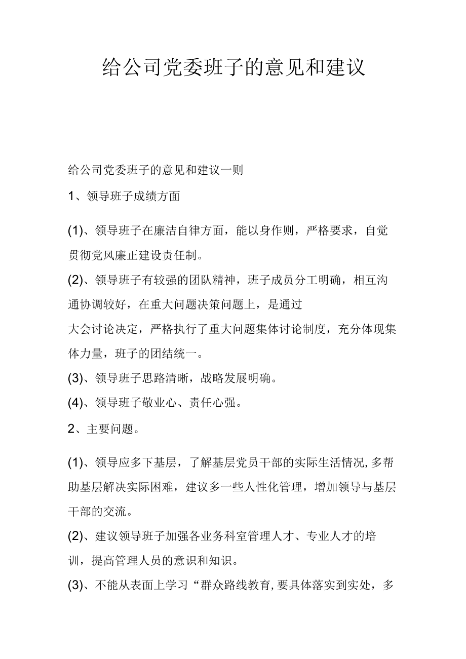 给公司党委班子的意见和建议.docx_第1页