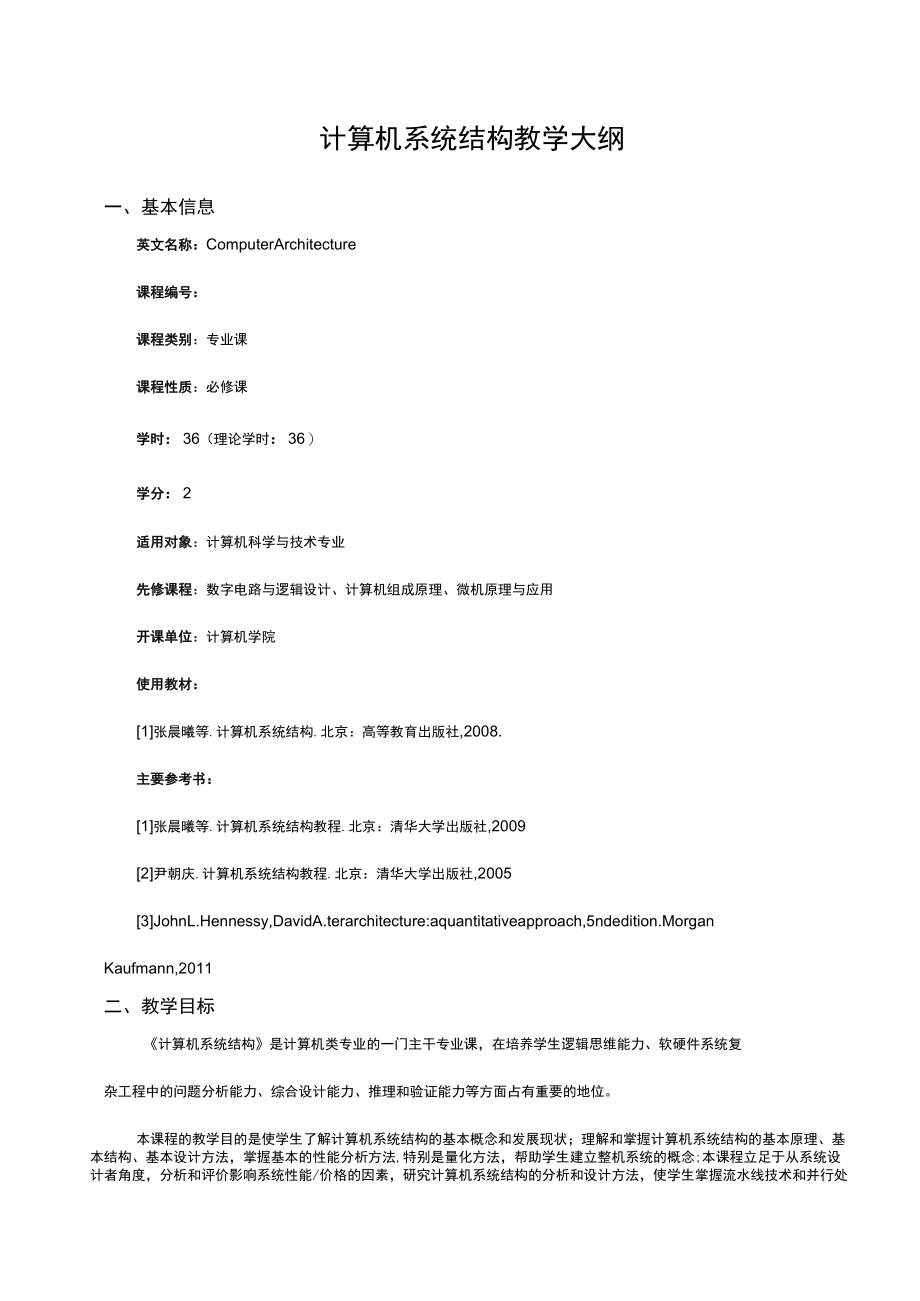 计算机系统结构教学大纲.docx_第1页