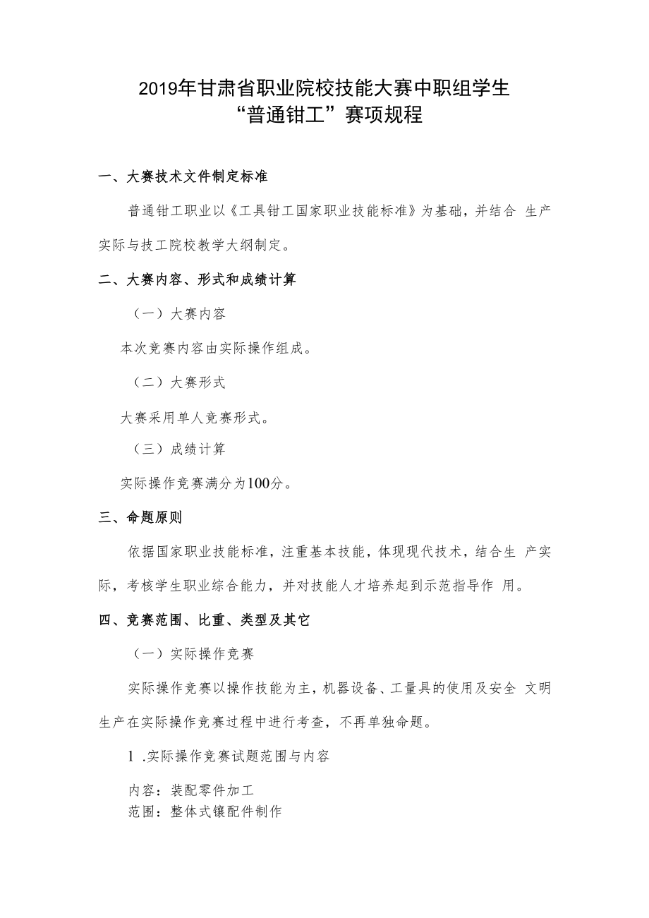 2019年甘肃省职业院校技能大赛中职组学生“普通钳工”赛项规程.docx_第1页